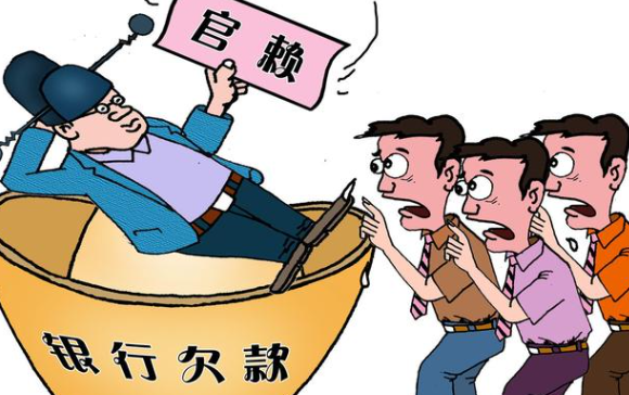 欠钱不还耍赖怎么处理？北京清欠公司